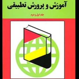 کتاب آموزش و پرورش تطبیقی (جلد اول و دوم) نویسنده محمد علی فرجاد  نشر رشد