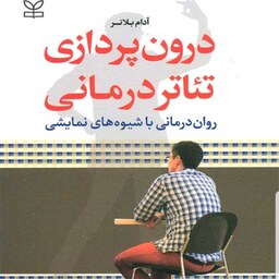 کتاب درون پردازی تئاتر درمانی روان درمانی با شیوه های نمایشی نویسنده آدام بلانر مترجمان حق شناس و اشکانی نشر رشد  1401