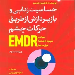 کتاب حساسیت زدایی و بازپردازش از طریق حرکات چشم EMDR نویسنده فرانسیس شاپیرو  مترجمان دکتر رجبی و جمشیدی  نشر رشد  1401