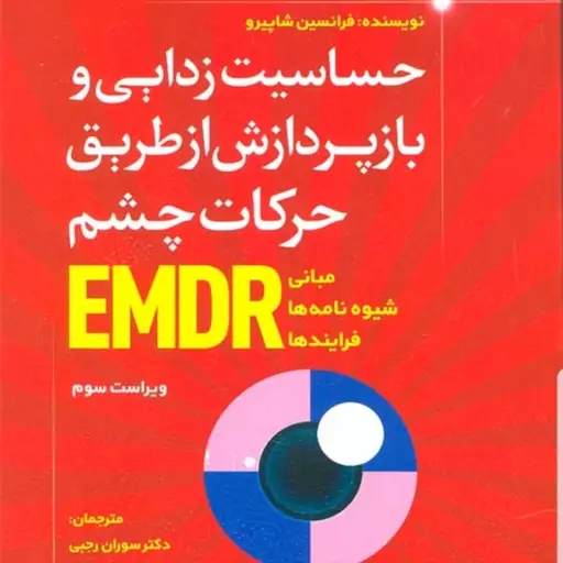 کتاب حساسیت زدایی و بازپردازش از طریق حرکات چشم EMDR نویسنده فرانسیس شاپیرو  مترجمان دکتر رجبی و جمشیدی  نشر رشد  1401