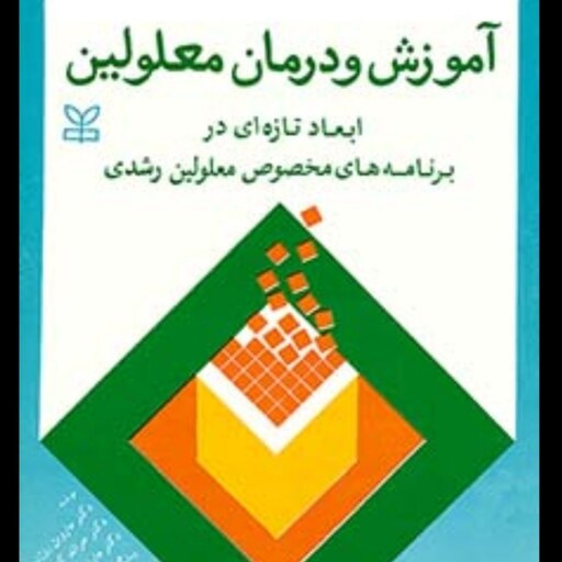 کتاب آموزش و درمان معلولین نویسندها جرالدکلارک و مارتین کیوتز و ماروین روزن  مترجم دکتر میرحسنی  نشر رشد