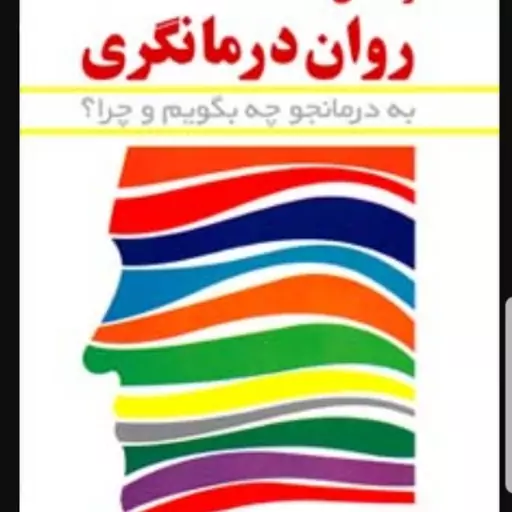 کتاب راهنمای روان درمانگری به درمانجو چه بگویم و چرا  نویسنده سوزان بندر و ادوارد مسنر  مترجم هامایاک یانس  نشر رشد 