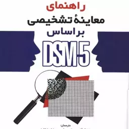 کتاب راهنمای معاینه تشخیصی بر اساس DSM-5 نویسنده ابراهام ناسبام  مترجم تولائیان و هامایاک آوادیس یانس  نشر رشد آخرین چاپ