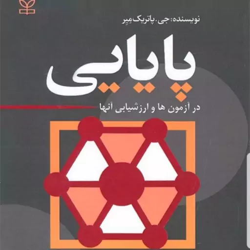 کتاب پایایی در آزمون ها و ارزشیابی آنها نویسنده جی پاتریک مِیِر  مترجم دکتر موسوی  و دکتربلال ایزانلو نشر رشد  آخرین چاپ