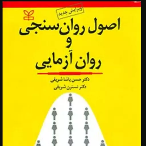 کتاب اصول روان سنجی و روان آزمایی نویسندها دکتر حسن پاشا شریفی و دکتر نسترن شریفی  نشر رشد آخرین چاپ