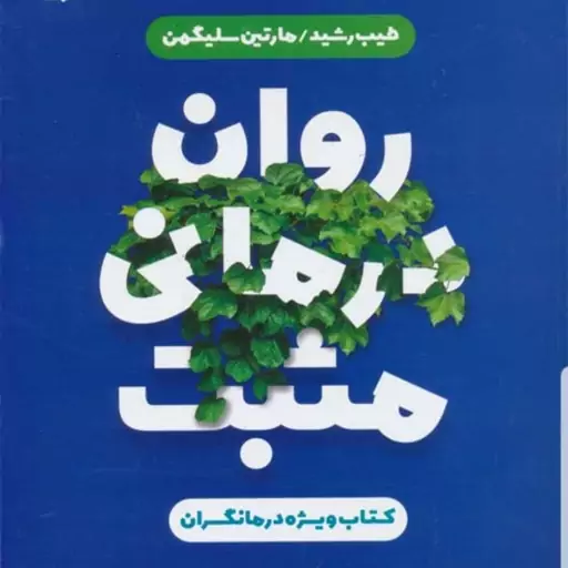 کتاب روان درمانی مثبت کتاب ویژه درمانگران نویسنده طیب رشید و مارتین سلیگمن گروه مترجمان نشر رشذ آخرین چاپ 1402