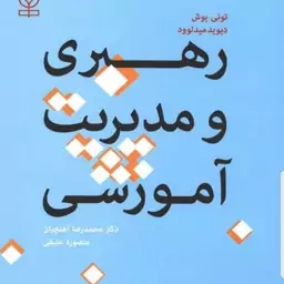 کتاب رهبری و مدیریت آموزشی نویسنده تونی بوش و دیوید میدلوود  مترجم محمدرضا آهنچیان و منصوره عتیقی نشر رشد آخرین چاپ 1401