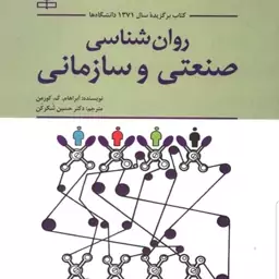 کتاب روان شناسی صنعتی و سازمانی نویسنده آبراهام کورمن  مترجم دکتر حسین شکرکن  نشر رشد آخرین چاپ 