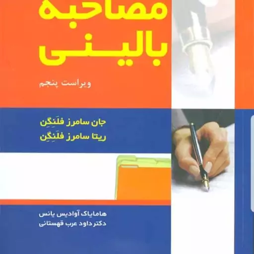 مصاحبه بالینی نویسنده جان سامرز فلنگن گروه مترجمان عرب قهستانی و براتی سده و نیسان گاهان و یانس نشر رشد آخرین چاپ 