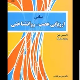 کتاب مبانی ارزیابی عصب  روان شناختی نویسنده نانسی هبن و ویلیام میلبرگ  مترجم دکتر حسن حق شناس  نشر رشد آخرین چاپ