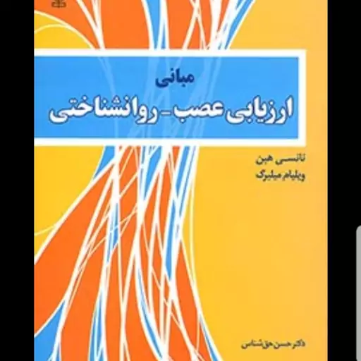 کتاب مبانی ارزیابی عصب  روان شناختی نویسنده نانسی هبن و ویلیام میلبرگ  مترجم دکتر حسن حق شناس  نشر رشد آخرین چاپ