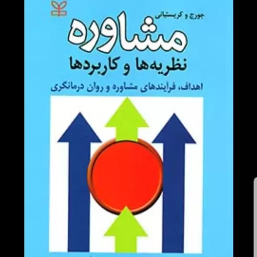 کتاب مشاوره نظریه ها و کاربردها نویسنده ترزاس کریستیانی و ریکی جورج  مترجم رضا فلاحی و محسن حاجیلو  نشر رشد آخرین چاپ