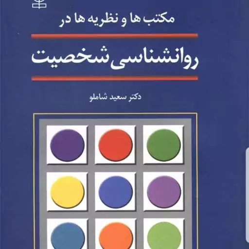 کتاب مکتب ها و نظریه ها در روان شناسی شخصیت نویسنده سعید شاملو  نشر رشد آخرین چاپ