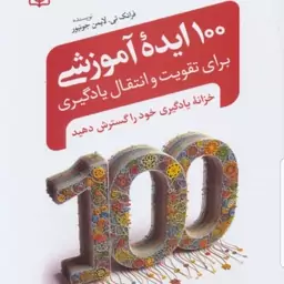 کتاب 100 ایده آموزشی برای تقویت و انتقال یادگیری نویسنده فرانک لایمن گروه مترجمان سعدی پور و دیگران نشر جوانه رشد 1403