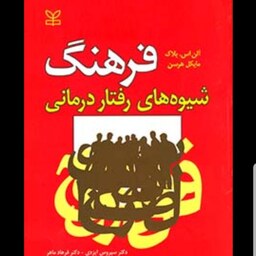 کتاب فرهنگ شیوه های رفتار درمانی نویسنده آلن بلاک و مایکل هرسن  مترجم سیروس ایزدی و فرهادماهر  نشر رشد آخرین چاپ