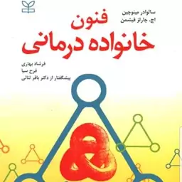 کتاب فنون خانواده درمانی نویسنده اج چارلز فیشمن و سالوادور مینوچین  مترجم فرح سیا و فرشاد بهاری  نشر رشد آخرین چاپ 1400