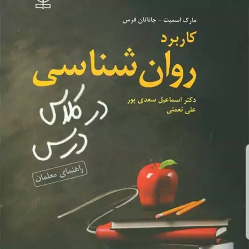 کتاب کاربرد روان شناسی در کلاس درس راهنمای معلمان نویسنده جاناتان فرس و اسمیت  مترجم سعدی پور و نعمتی نشر رشد آخرین چاپ