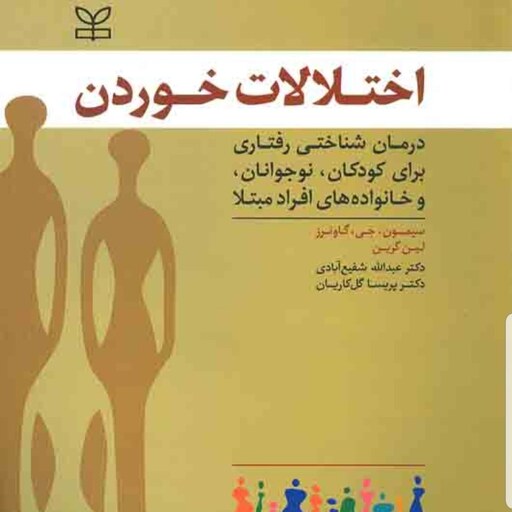 کتاب اختلالات خوردن درمان شناختی رفتاری برای کودکان نوجوانان و خانواده های افراد مبتلا نویسنده گاوئرز و گری گروه مترجمان