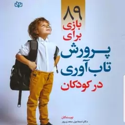 کتاب 89 بازی برای پرورش تاب آوری در کودکان نویسنده دکتر اسماعیل سعدی پور و دکتر سمانه محمدی شمیرانی 1402نشر جوانه رشد