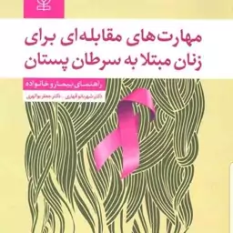 کتاب مهارت های مقابله ای برای زنان مبتلا به سرطان پستان نویسنده دکتر جعفر بوالهری و دکتر شهربانو قهاری نشر رشد آخرین چاپ