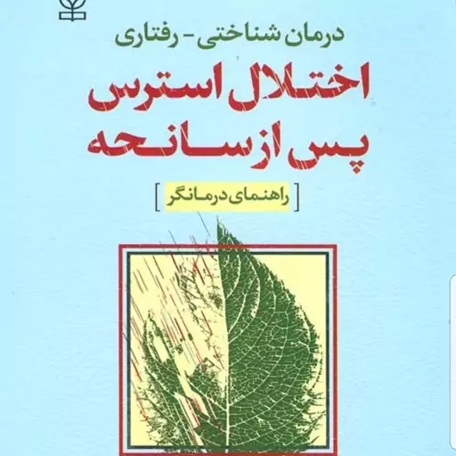 کتاب درمان شناختی رفتاری اختلال استرس پس از سانحه راهنمای درمانگر نویسنده دکتر شهربانو قهاری  نشر رشد آخرین چاپ