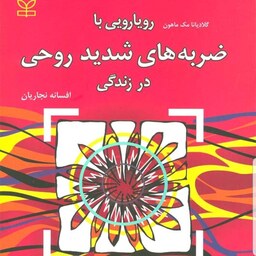 کتاب رویارویی با ضربه های شدید روحی در زندگی نویسنده گلادیانا مک ماهون  مترجم افسانه نجاریان  نشر رشد آخرین چاپ