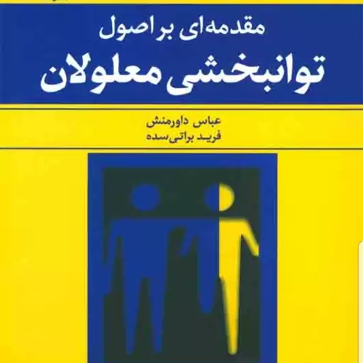 کتاب مقدمه ای بر اصول توانبخشی معلولان نویسنده دکتر فرید براتی سده و عباس داورمنش  نشر رشد آخرین چاپ