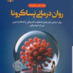 کتاب روان درمانی پساکرونا روان درمانی میان فردی اضطراب افسردگی واختلال استرس پس ازضربه روانی نویسنده مارکوویت نشررشد1403