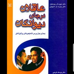 کتاب عاقلان در جای دیوانگان نویسنده دکتر دیوید  روزنهال و دکتر رابرت اسپتزر  مترجم دکتر یوسف کریمی  نشر رشد آخرین چاپ