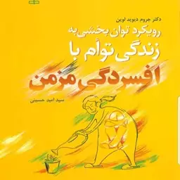 کتاب رویکرد توان بخشی به زندگی توام با افسردگی مزمن نویسنده دکتر جروم دیوید لوین  مترجم سید امید حسینی نشر رشد آخرین چاپ