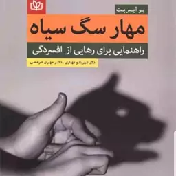 کتاب مهار سگ سیاه راهنمایی برای رهایی از افسردگی نویسنده بو آیس بت  مترجم قهاری و ضرغامی  نشر جوانه رشد آخرین چاپ