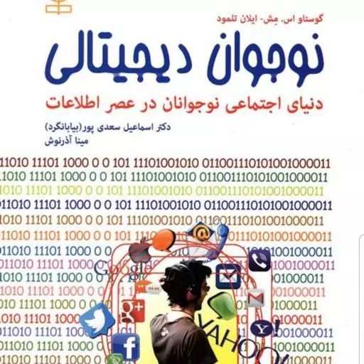 کتاب نوجوان دیجیتالی نویسنده ایلان تلمود و گوستاو مش مترجم دکتر اسماعیل سعدی پور و مینا آذرنوش نشر رشد آخرین چاپ