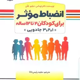 کتاب انضباط موثر برای کودکان 2 تا 12 ساله نویسنده دکتر توماس دبلیو فِلَن  مترجم رئیس دانا  نشر جوانه رشد آخرین چاپ 1401