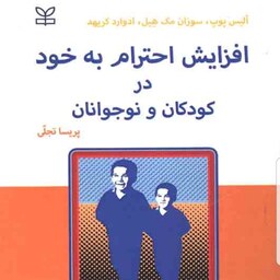 کتاب افزایش احترام به خود در کودکان و نوجوانان نویسنده الیس پوپ  مترجم پریسا تجلی  نشر رشد آخرین چاپ