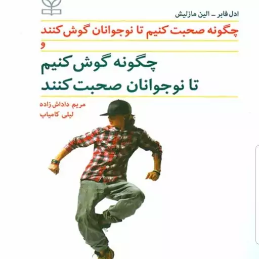 کتاب چگونه صحبت کنیم تا نوجوانان گوش کنند و چگونه گوش کنیم تا نوجوانان صحبت کنند نویسنده فابر و مازلیش مترجم کامیاب 