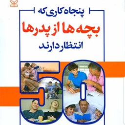 کتاب پنجاه کاری که بچه ها از پدرها انتظار دارند نویسنده جِی پِیلیتنر  مترجم مرجان فرجی  نشر رشد آخرین چاپ