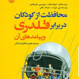 کتاب محافظت از کودکان در برابر قلدری و پیامدهای آن نویسنده زایک وفارینگتون و تافی و لورنت مترجم غفاریان نشرجوانه رشد1401