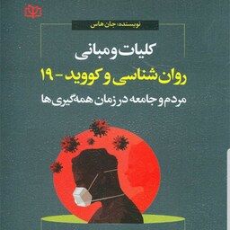 کتاب کلیات و مبانی روان شناسی و کووید 19 نویسنده جان هاس  مترجم دکتر فرید براتی سده  نشر جوانه رشد آخرین چاپ 1401