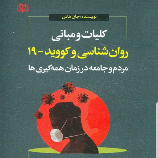 کتاب کلیات و مبانی روان شناسی و کووید 19 نویسنده جان هاس  مترجم دکتر فرید براتی سده  نشر جوانه رشد آخرین چاپ 1401