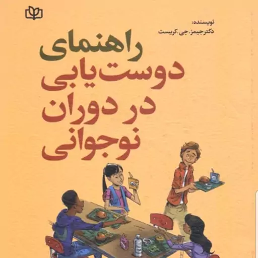 کتاب راهنمای دوست یابی در دوران نوجوانی نویسنده دکتر جیمز کریست  مترجم طاهره یوسفی نشر جوانه رشد1402