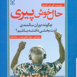 کتاب حال خوش پیری چگونه دوران سالمندی لذت بخشی داشته باشیم نویسنده آلن کاستل مترجم شافعی مقدم نشر رشد آخرین چاپ 1400