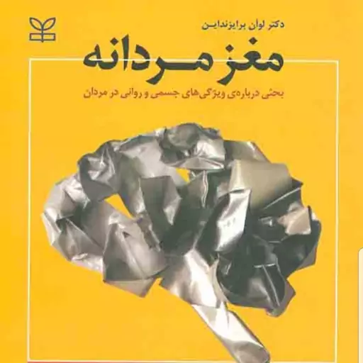 کتاب مغز مردانه بحثی درباره ی ویژگی های جسمی و روانی در مردان نویسنده دکتر لوآن برایزنداین مترجم دهقانی وطهرانی نشر رشد