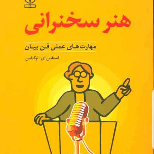 کتاب هنر سخنرانی  مهارتهای عملی فن بیان نویسنده استفن لوکاس  مترجم باباطاهر علیزاده و ساده حمزه نشر رشد آخرین چاپ