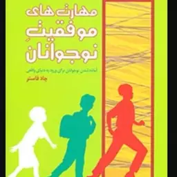 کتاب مهارت های موفقیت نوجوانان نویسنده چاد فاستر  مترجم لادن شریعت زاده جنیدی  نشر رشد آخرین چاپ