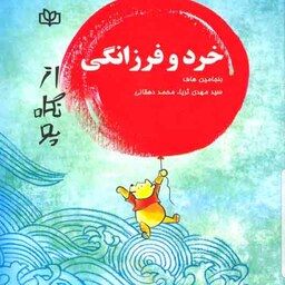 کتاب خرد و فرزانگی از نگاه پو نویسنده بنجامین هاف  مترجم سید مهدی ثری و  محمد دهقانی  نشر جوانه رشد آخرین چاپ