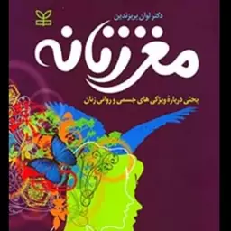 کتاب مغز زنانه بحثی درباره ویژگی های جسمی و روانی زنان نویسنده لوآن بریزندین  مترجم دهقانی وپیمانی نشر رشد آخرین چاپ