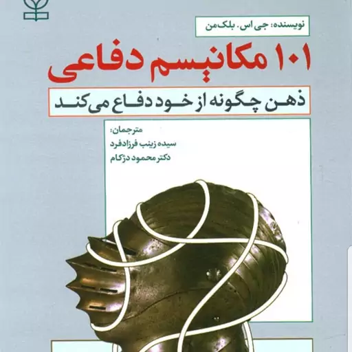 کتاب 101 مکانیسم دفاعی  ذهن چگونه از خود دفاع می کند نویسنده بلک من  مترجم دکتر محمود دژکام وفرزاد فرد نشر رشد آخرین چاپ