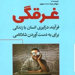 کتاب غرقگی فرآیند درگیری انسان با زندگی برای به دست آوردن شادکامی نویسنده میهالی چیک سنت میهای مترجم قربانی نشر رشد1401