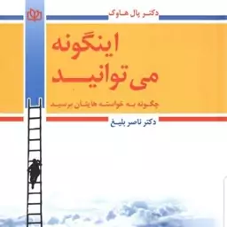 کتاب اینگونه می توانید     چگونه به خواسته هایتان برسید نویسنده پال هاوک  مترجم دکتر ناصر بلیغ  نشر جوانه رشد آخرین چاپ