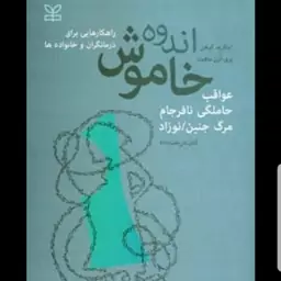 کتاب اندوه خاموش عواقب حاملگی نافرجام نویسنده اینگرید کوهن و پری لین مافیت  مترجم لادن شریعت زاده  نشر رشد آخرین چاپ